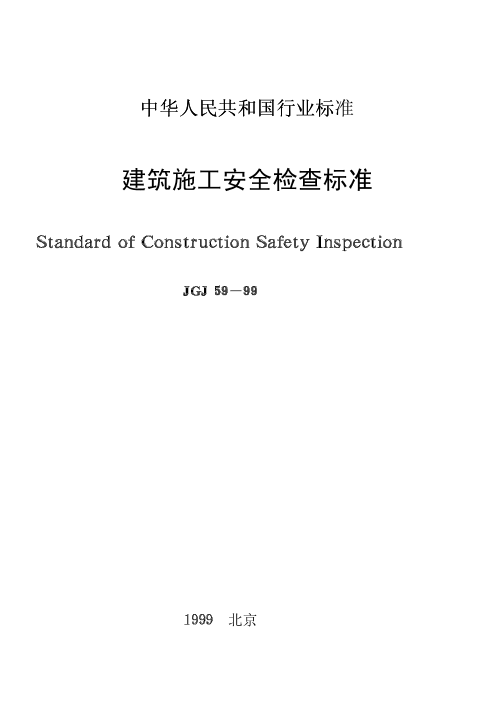 建筑施工安全检查标准 （JGJ59-99）建筑施工安全检查标准 （JGJ59-99）_1.png